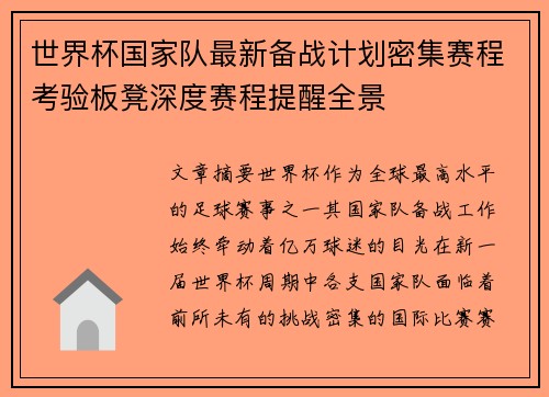 世界杯国家队最新备战计划密集赛程考验板凳深度赛程提醒全景