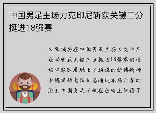中国男足主场力克印尼斩获关键三分挺进18强赛