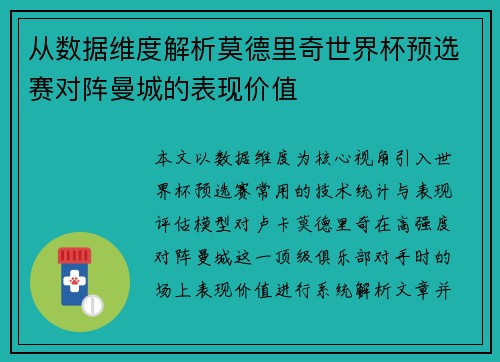 从数据维度解析莫德里奇世界杯预选赛对阵曼城的表现价值