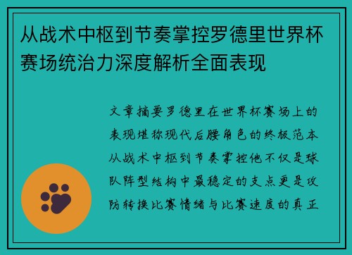 从战术中枢到节奏掌控罗德里世界杯赛场统治力深度解析全面表现