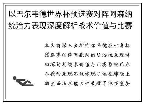 以巴尔韦德世界杯预选赛对阵阿森纳统治力表现深度解析战术价值与比赛影响
