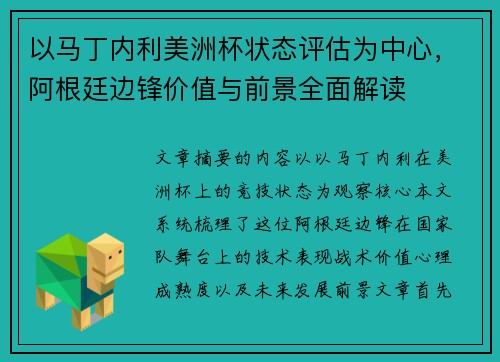 以马丁内利美洲杯状态评估为中心，阿根廷边锋价值与前景全面解读