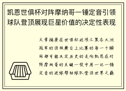 凯恩世俱杯对阵摩纳哥一锤定音引领球队登顶展现巨星价值的决定性表现