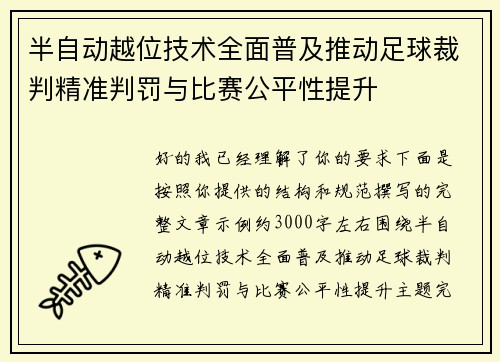 半自动越位技术全面普及推动足球裁判精准判罚与比赛公平性提升