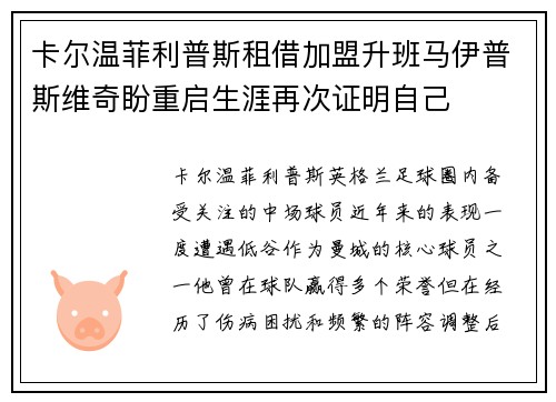 卡尔温菲利普斯租借加盟升班马伊普斯维奇盼重启生涯再次证明自己