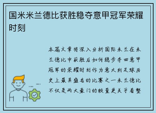 国米米兰德比获胜稳夺意甲冠军荣耀时刻