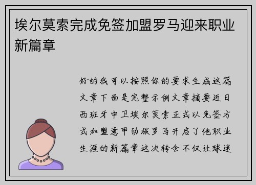 埃尔莫索完成免签加盟罗马迎来职业新篇章