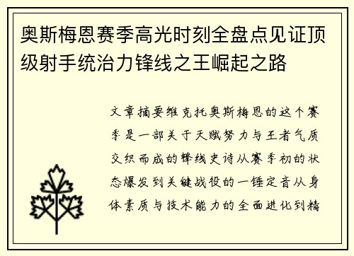 奥斯梅恩赛季高光时刻全盘点见证顶级射手统治力锋线之王崛起之路