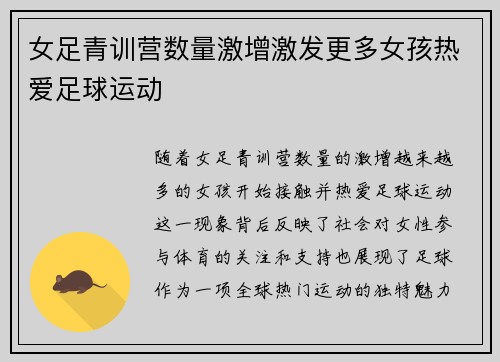 女足青训营数量激增激发更多女孩热爱足球运动
