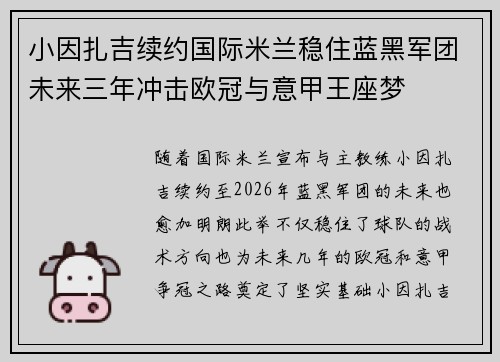 小因扎吉续约国际米兰稳住蓝黑军团未来三年冲击欧冠与意甲王座梦