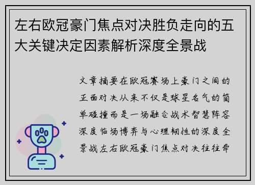 左右欧冠豪门焦点对决胜负走向的五大关键决定因素解析深度全景战