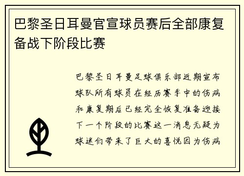 巴黎圣日耳曼官宣球员赛后全部康复备战下阶段比赛