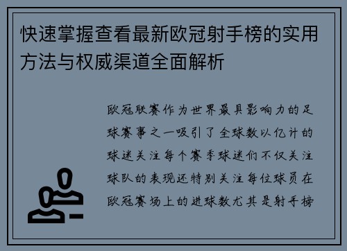 快速掌握查看最新欧冠射手榜的实用方法与权威渠道全面解析