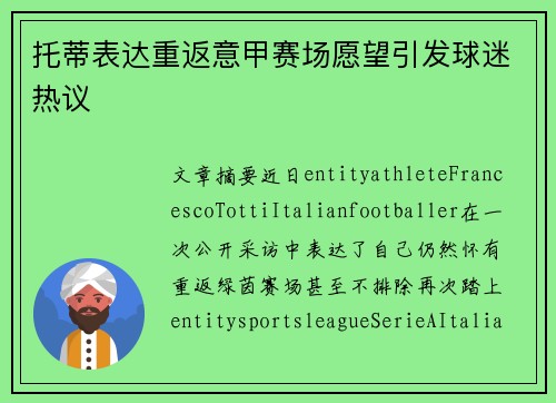 托蒂表达重返意甲赛场愿望引发球迷热议