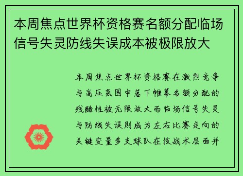 本周焦点世界杯资格赛名额分配临场信号失灵防线失误成本被极限放大
