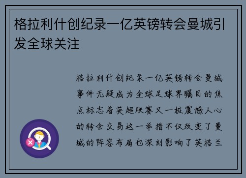 格拉利什创纪录一亿英镑转会曼城引发全球关注