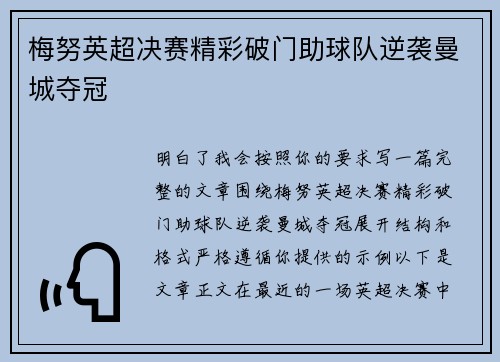 梅努英超决赛精彩破门助球队逆袭曼城夺冠