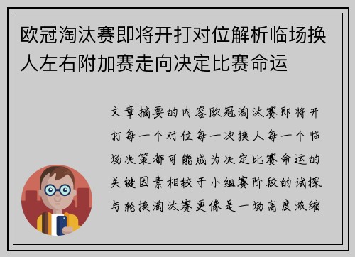 欧冠淘汰赛即将开打对位解析临场换人左右附加赛走向决定比赛命运
