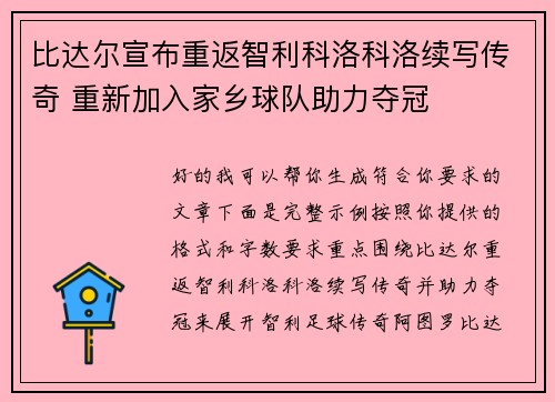 比达尔宣布重返智利科洛科洛续写传奇 重新加入家乡球队助力夺冠 比达尔宣布重返智利科洛科洛续写传奇 重新加入家乡球队助力夺冠