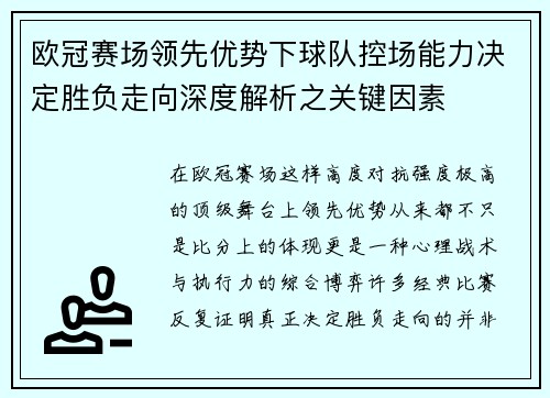 欧冠赛场领先优势下球队控场能力决定胜负走向深度解析之关键因素