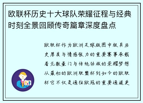 欧联杯历史十大球队荣耀征程与经典时刻全景回顾传奇篇章深度盘点