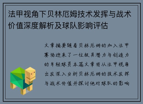 法甲视角下贝林厄姆技术发挥与战术价值深度解析及球队影响评估 法甲视角下贝林厄姆技术发挥与战术价值深度解析及球队影响评估