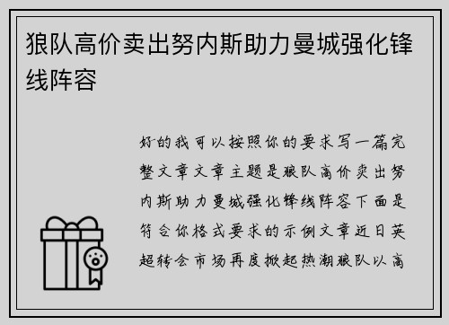 狼队高价卖出努内斯助力曼城强化锋线阵容 狼队高价卖出努内斯助力曼城强化锋线阵容