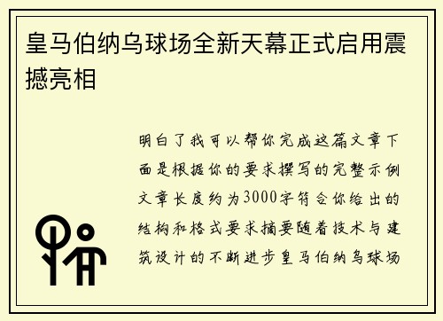 皇马伯纳乌球场全新天幕正式启用震撼亮相 皇马伯纳乌球场全新天幕正式启用震撼亮相