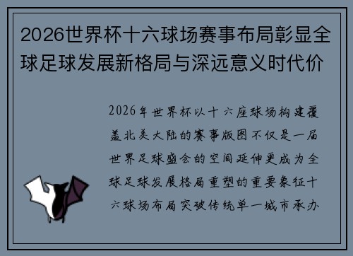 2026世界杯十六球场赛事布局彰显全球足球发展新格局与深远意义时代价值