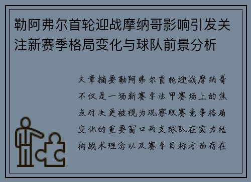 勒阿弗尔首轮迎战摩纳哥影响引发关注新赛季格局变化与球队前景分析 勒阿弗尔首轮迎战摩纳哥影响引发关注新赛季格局变化与球队前景分析