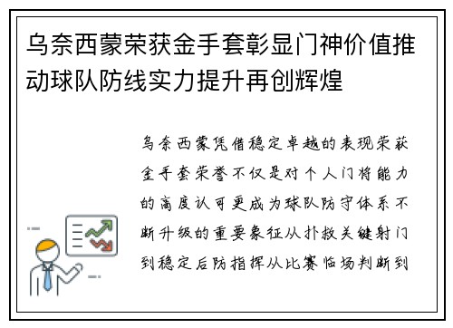 乌奈西蒙荣获金手套彰显门神价值推动球队防线实力提升再创辉煌