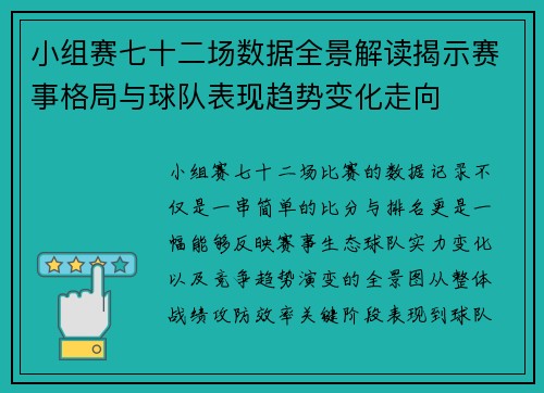 小组赛七十二场数据全景解读揭示赛事格局与球队表现趋势变化走向